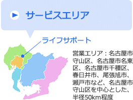 営業エリアは名古屋市守山区や尾張旭市を中心にした半径50km程度です。
